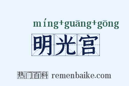 明光宫是什么意思的图片